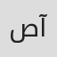 صبا جلیل آغازاده